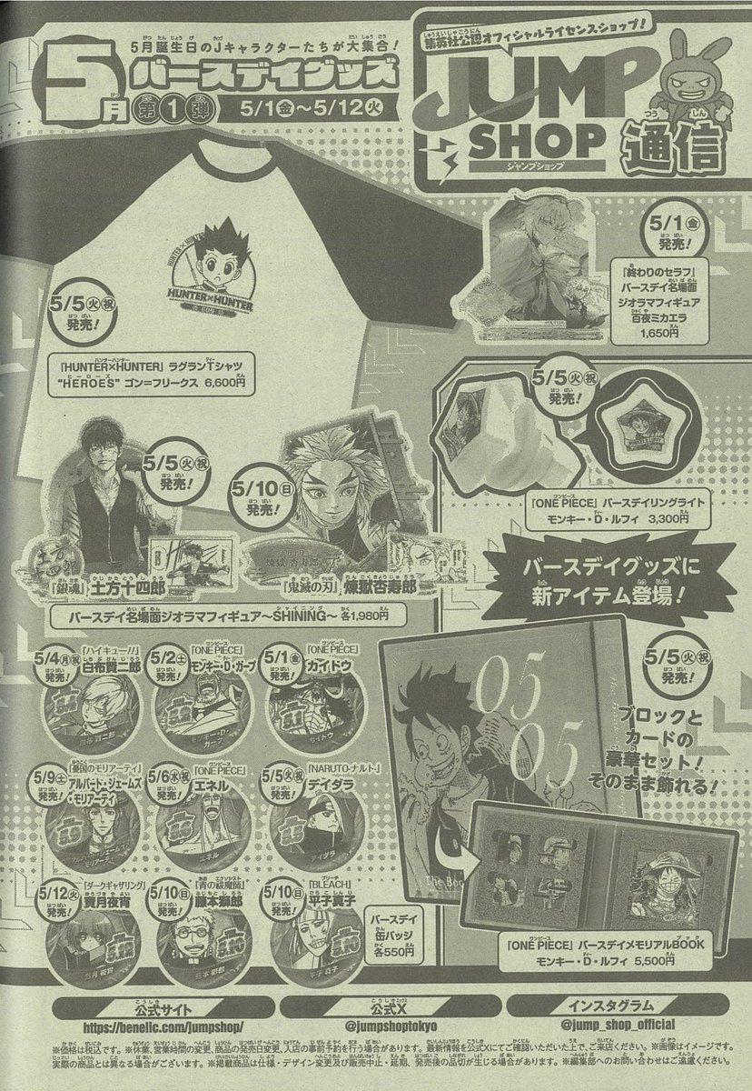 ☆WJ19号掲載JUMP SHOP通信☆ ・5月バースデイグッズ 第1弾 5/1(金)～5