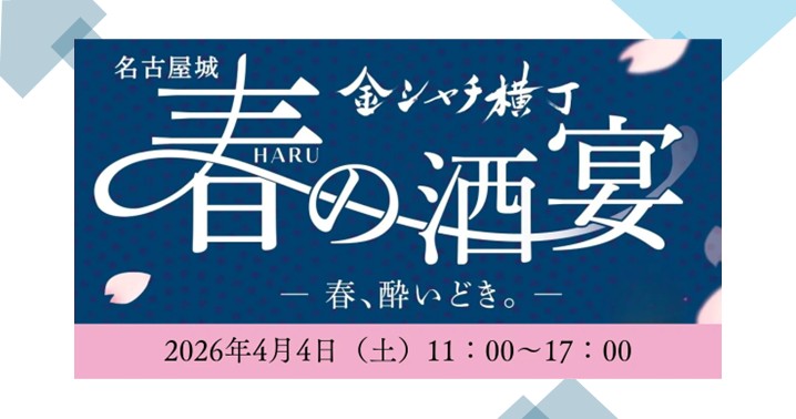 kintora_nagoya's tweet photo. 【イベント出店情報】
4/4（土）は「金シャチ横丁 春の酒宴」に出店します。

金シャチ横丁義直ゾーンに名古屋の酒蔵3蔵が集合し、
個性豊かな飲み比べも楽しめる一日です。
是非お越しください！

https://t.co/2lcbEfSiIm https://t.co/dAp3XWUsuG
