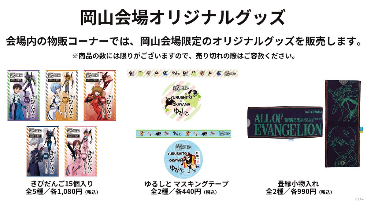 📢30周年記念展「ALL OF EVANGELION」 ／ 岡山会場オリジナルグッズの