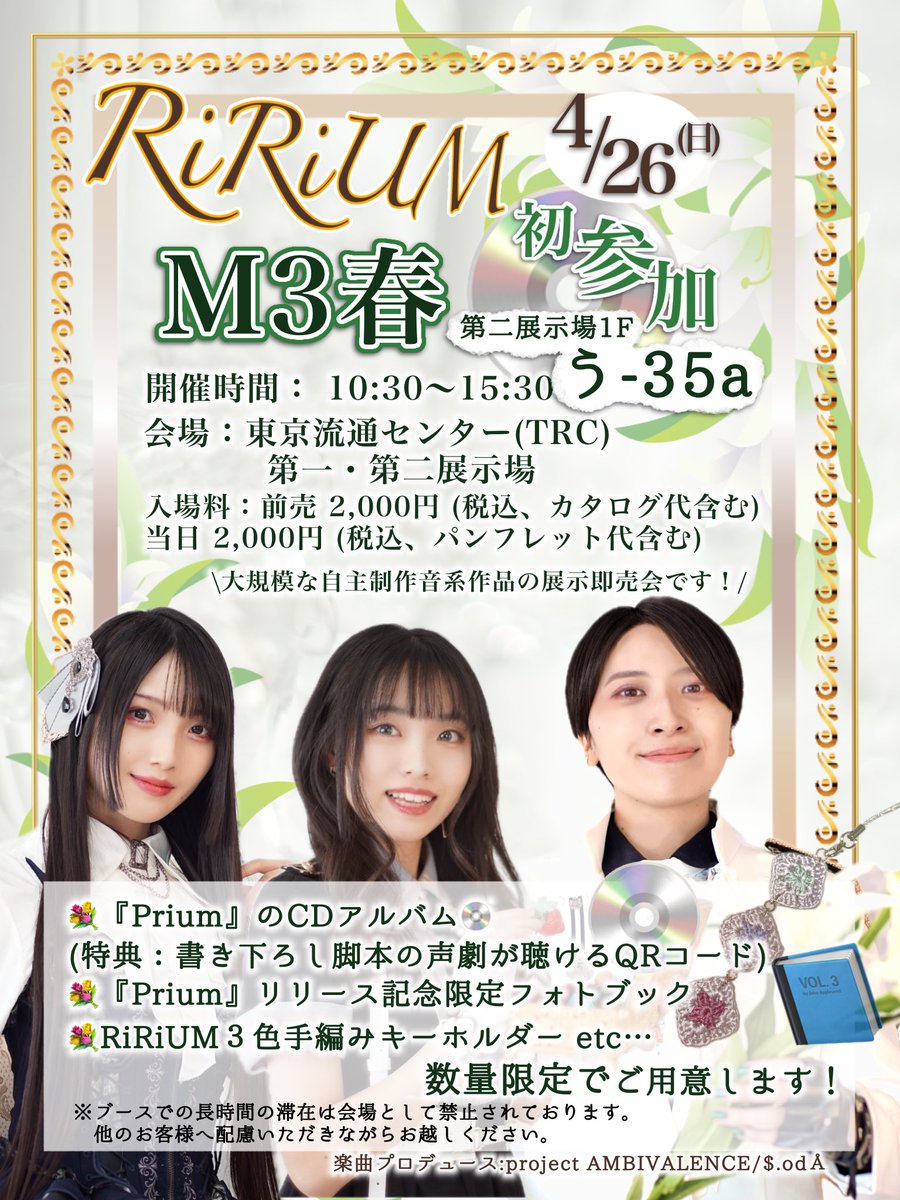 💐M3春 参加決定❗️😳

ライブ翌日の4/26(日)に出展します‼️まさか当選するとは思わず、慌てて"CDアルバム"やフォトブックも準備中😂
ライブにも間に合うようにしますね✊
※"3色"合わさったキーホルダーはM3限定商品となります

初めましてさんも、これを機にRiRiUMのお庭へ…🪴🫖💕
#M3 #M3春2026