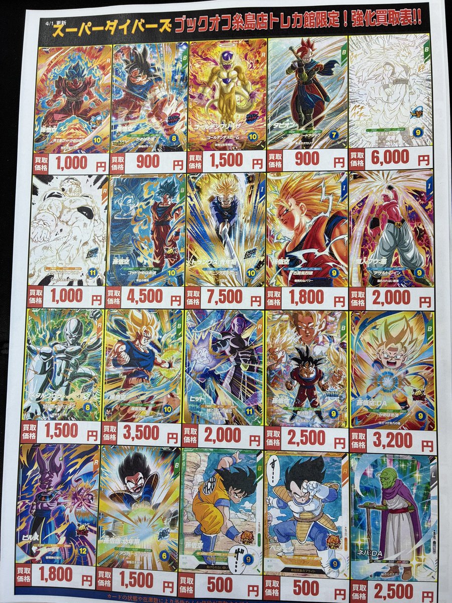 ⚠️高価買取⚠️】 #ドラゴンボール #ダイバーズ 高価買取表作成しま