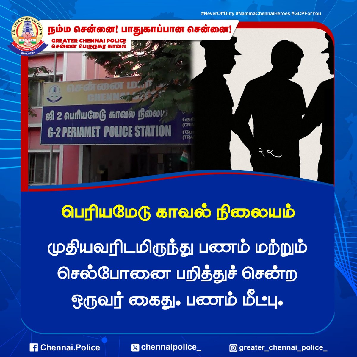 chennaipolice_'s tweet photo. பெரியமேடு காவல் நிலையம் 

முதியவரிடமிருந்து பணம் மற்றும் செல்போனை பறித்துச் சென்ற ஒருவர் கைது. பணம் மீட்பு.

#Periamet #ChennaiPolice #Arrest #Snatching #Recovered https://t.co/OI5AyrCHB6