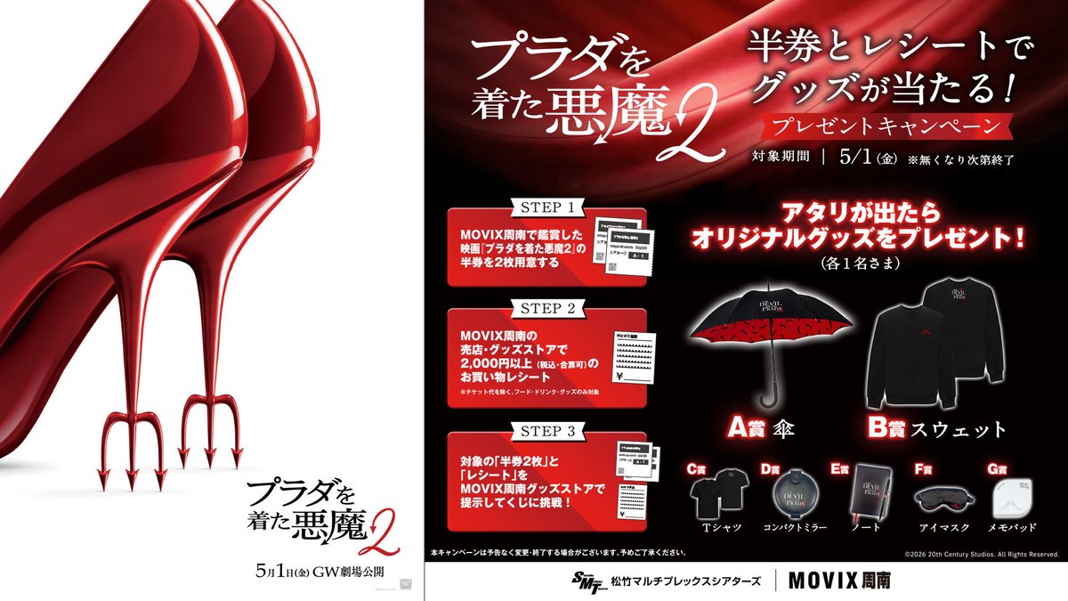 ／
#MOVIX周南
＼

『プラダを着た悪魔２』
プレゼントキャンペーン実施決定👠

豪華景品を当てよう💍✨

詳細💄
smt-cinema.com/sp/site/shunan…

#プラダを着た悪魔2

ご来場お待ちしております👜

𝟓.𝟏(𝐟𝐫𝐢)日米同時 劇場公開