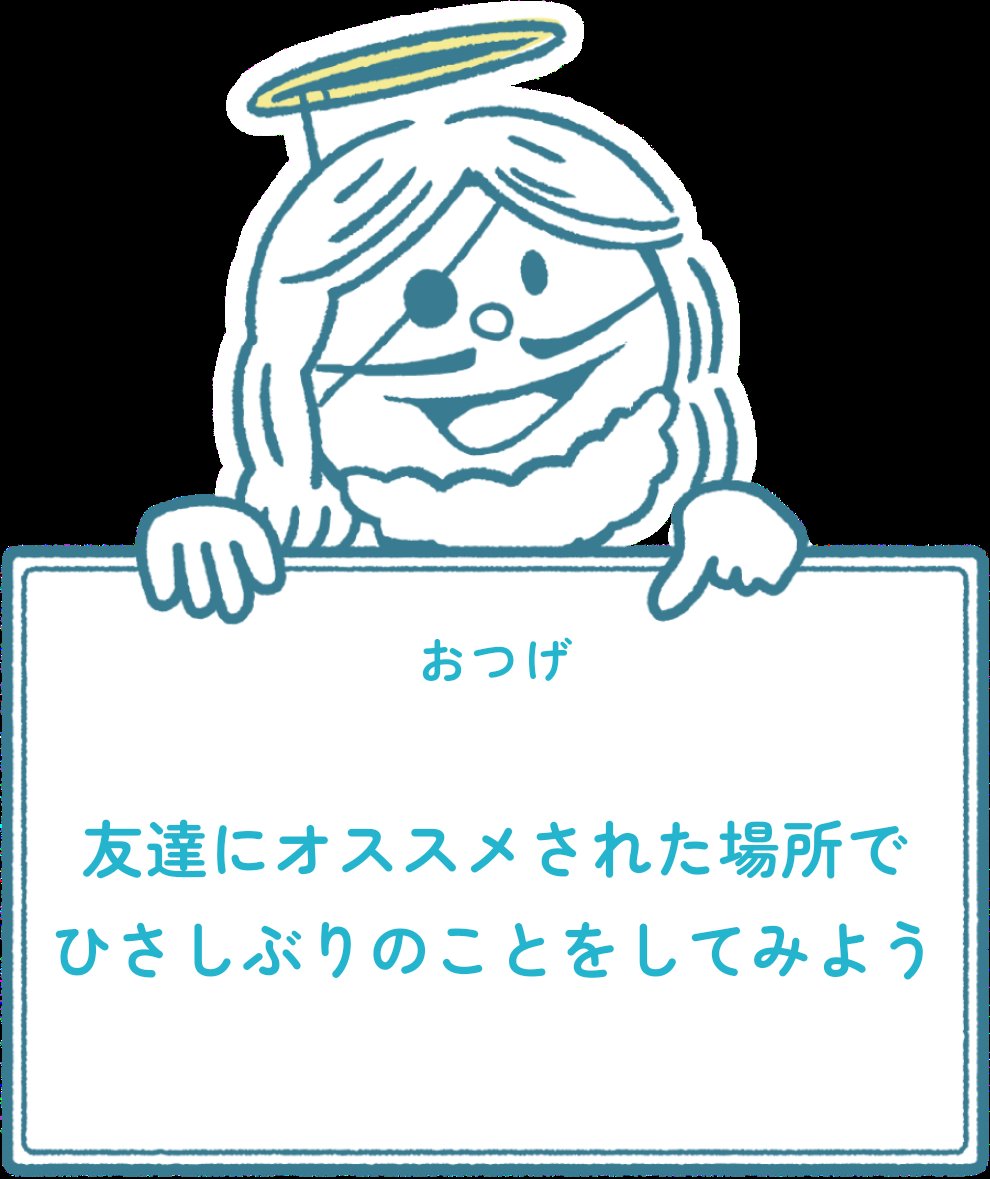 さんぽ神アプリで「友達にオススメされた場所でひさしぶりのことをしてみよう」のおつげに従ってさんぽ中だよ！ #さんぽ神 #GodOfWalk