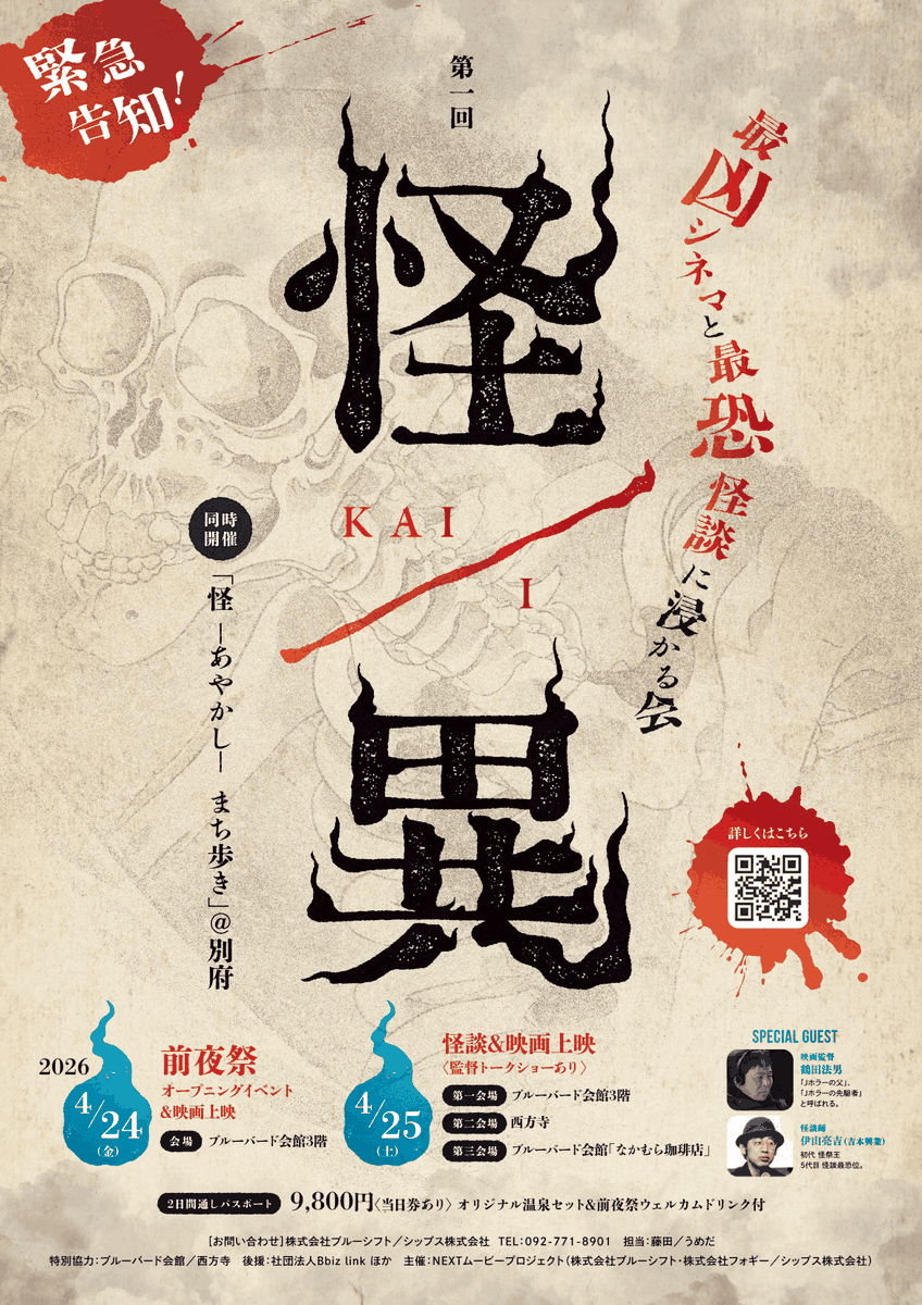 Kaii_original's tweet photo. ◤怪/異 KAI-I 開催決定◢
「地獄」別府で最凶シネマと最恐怪談に浸かる。
恐怖の後は温泉で。

📍4/24(金)・25(土) 大分県別府市
（ブルーバード会館・西法寺 ほか）

【Special Guest】
🎬映画監督 鶴田法男氏
🎙️怪談師 伊山亮吉氏（吉本興業）

▼詳細はこちら
https://t.co/9pVUqENDni
#怪異 #KAII https://t.co/hQLFxo1z8c
