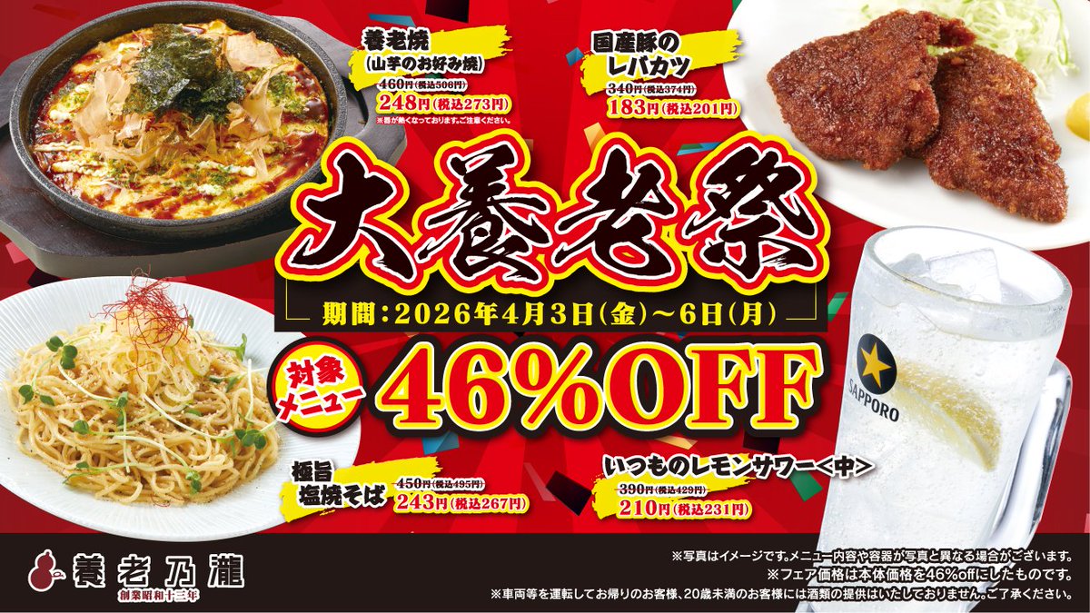 yoronotaki_com's tweet photo. ／
告知📣4⃣月6⃣日は養老の日❗️
明日から4/6までの4⃣日間 大養老祭 開催❗️
＼
養老(よーろー）にちなんで対象メニューを4⃣6⃣％OFFにて販売いたします😍4/3～6日はぜひ大養老祭へ✨
詳しくはコチラ⏬
https://t.co/aAiIUd8UTM
#養老乃瀧 #養老の日 #大養老祭 https://t.co/Dz1kJjVoBk