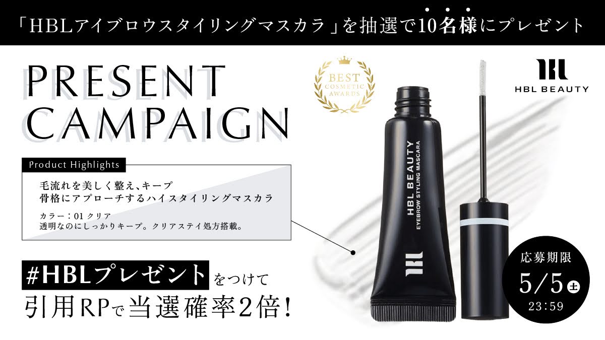 HBL_jp's tweet photo. 🎁フォロー＆RPキャンペーン開催中🎁

HBL公式アカウント開設を記念して、べスコス26冠「HBL BEAUTY  スタイリングマスカラ クリア」を抽選でプレゼント！

■@HBL_jpをフォロー
■「#HBLプレゼント」をつけて引用RPで当選確率2倍！

📅応募期限：4/12（日）23:59
新年度はHBLで、自眉を美眉に✨

"眉毛が変われば、印象が変わる"をぜひ体験して。
#HBL #エイチビーエル #ハリウッドブロウリフト #プレゼントキャンペーン #アイブロウ #眉毛 #眉コスメ #眉マスカラ
