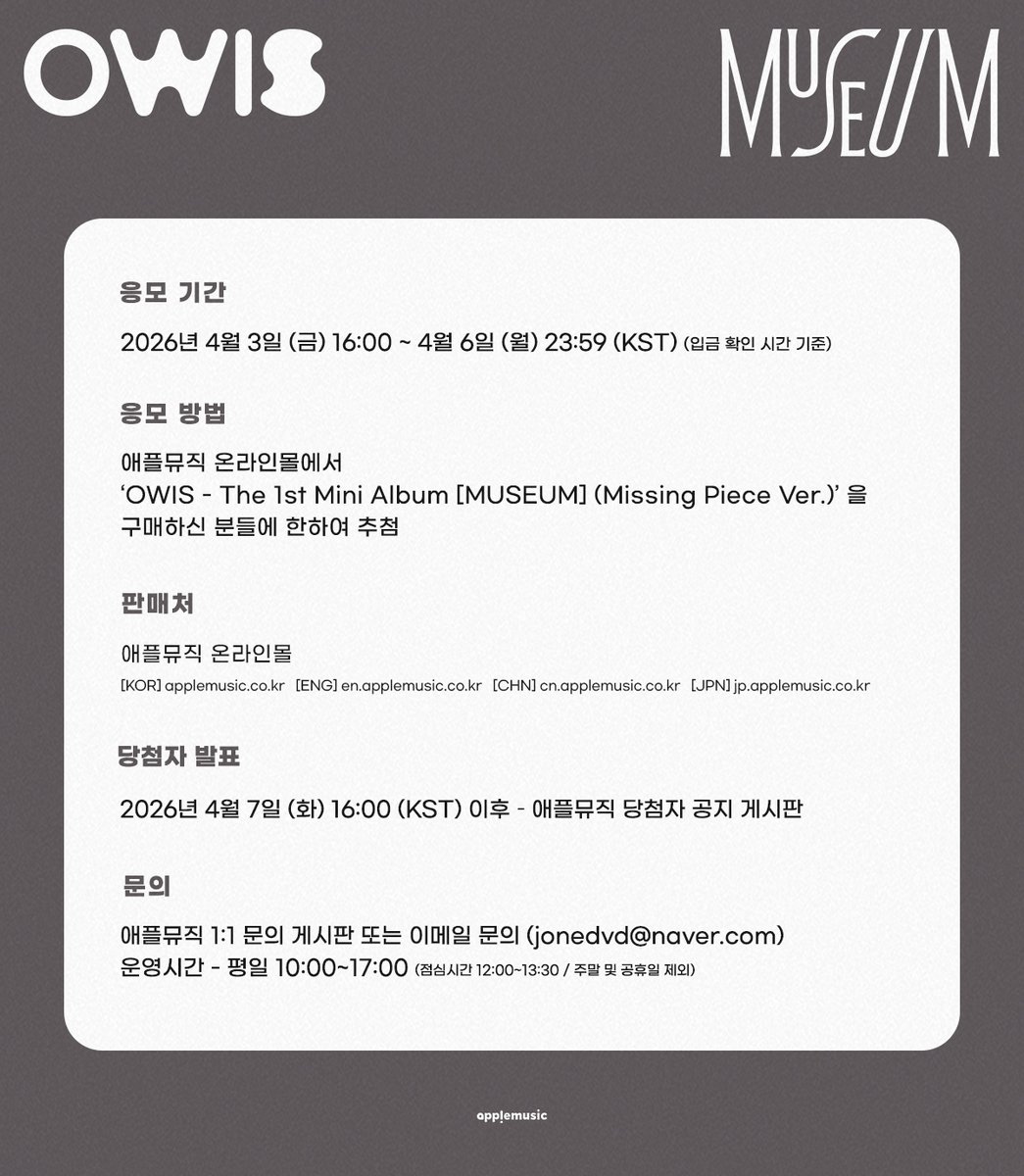 applemusic_m's tweet image. [📢] #OWIS #오위스
1st Mini Album [#MUSEUM]
GROUP RELAY VIDEO CALL EVENT OPEN 💌

📌~4/6 (월) 11:59PM

🗓️4/19 (일) 3PM

🎁애플뮤직 단독 포토카드 1종 (5종 중 랜덤)
💝당첨자 전원 친필 사인 포토카드 1매 (멤버 랜덤)

🔗abit.ly/phggyap