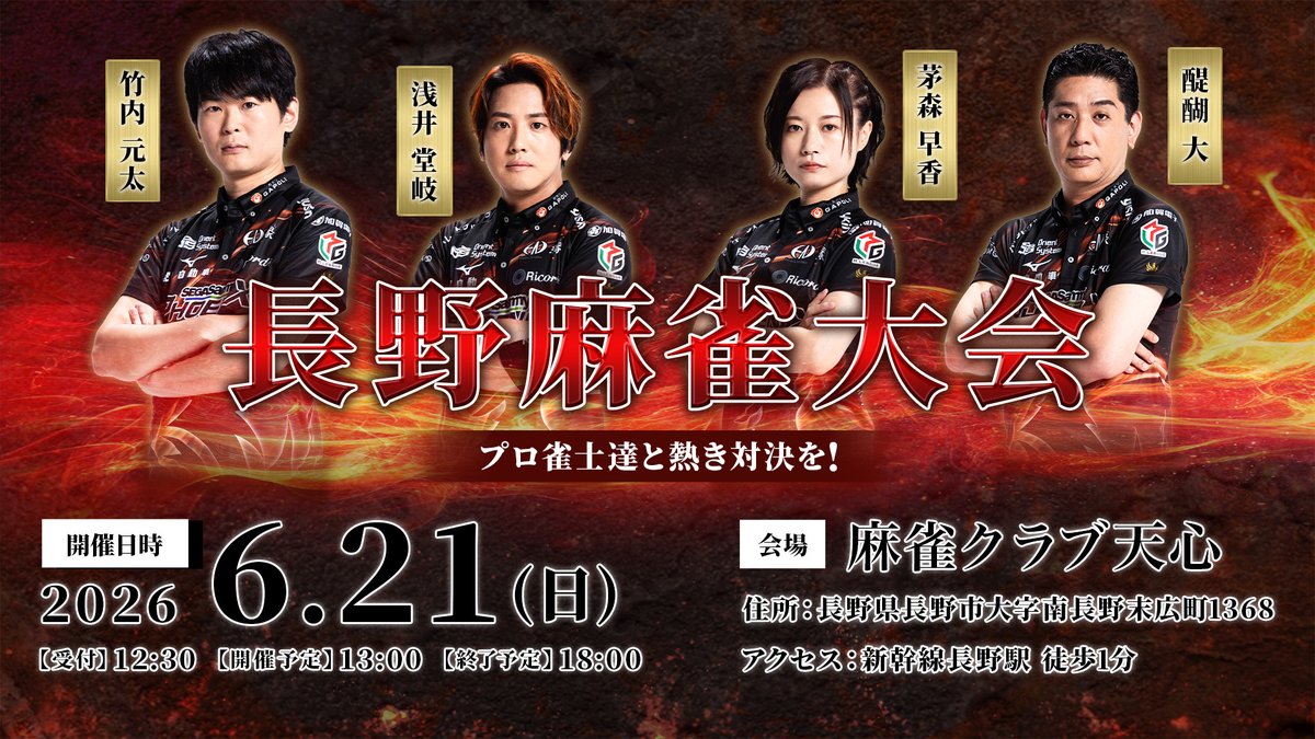 SEGASAMMY_PNX's tweet photo. ／
竹内元太選手凱旋
長野麻雀大会
チケット販��開始🎫
＼
6月21日(日)に元太選手の地元、長野にて麻雀大会を開催いたします✨

🎫チケットはこちら
URL：https://t.co/jEzMqG2F7p
一般：¥10,000
同卓保証：¥15,000

🎁来場者特典🎁
同卓保証チケット購入者へ各選手限定グッズをプレゼント予定✨

🦅参加メンバー🔥
・茅森早香選手兼監督
・醍醐大選手
・竹内元太選手
・浅井堂岐選手

本イベントはwingthの皆様との交流を目的としたイベントです☺️
初心者の方、点数計算に自信のない方でも大歓迎！
スタッフがしっかりとサポートさせていただきますので、安心してご参加ください🙇

🕖タイムスケジュール
受付時間：12:30~
開演時間：13:00~
終了予定：18:00
※時間が変更になる場合がございますので、ご了承ください。

📍会場
麻雀クラブ天心
(長野県長野市大字南長野末広町1368)

会���で楽しい時間を過ごしましょう🦅🔥
皆様のご参加、���よりお待ちしております🙇‍♂️

#セガサミーフェニックス
#wingth
#長野麻雀大会
#麻雀クラブ天心