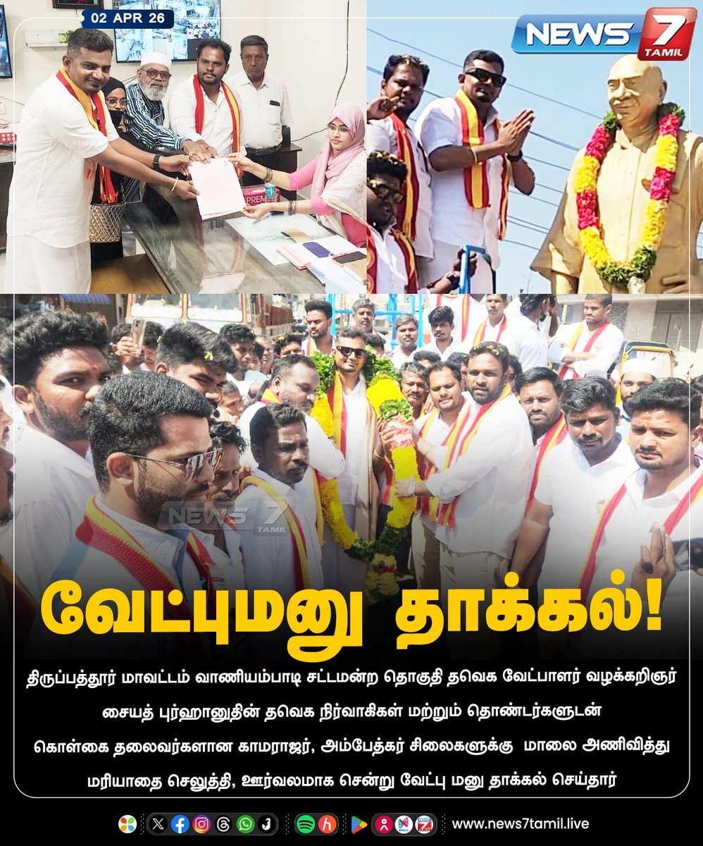 news7tamil's tweet image. வேட்புமனு தாக்கல்!

#Advocate | #SyedBurhanuddin | #TVK | #Vaniyambadi | #Tirupattur | #Kamarajar | #Ambedkar