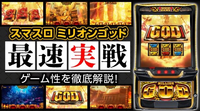 スマスロ ミリオンゴッド』最速実戦記事がぱちタウンさんで公開されて
