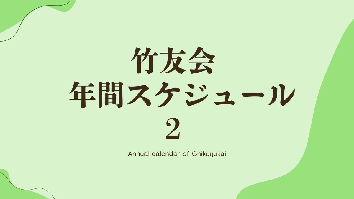 chikuyukai's tweet photo. こんにちは！
早稲田大学公認サークル竹友会です🎋

本日は【竹友会年間スケジュール第2弾】をお届けします👀

新入生の方はもちろん、2年生以上の方や他大学の方も大歓迎です🫶

#春から早稲田 #早稲田サークル #和楽器 #新歓 #邦楽普及 https://t.co/xcQlse6xj4