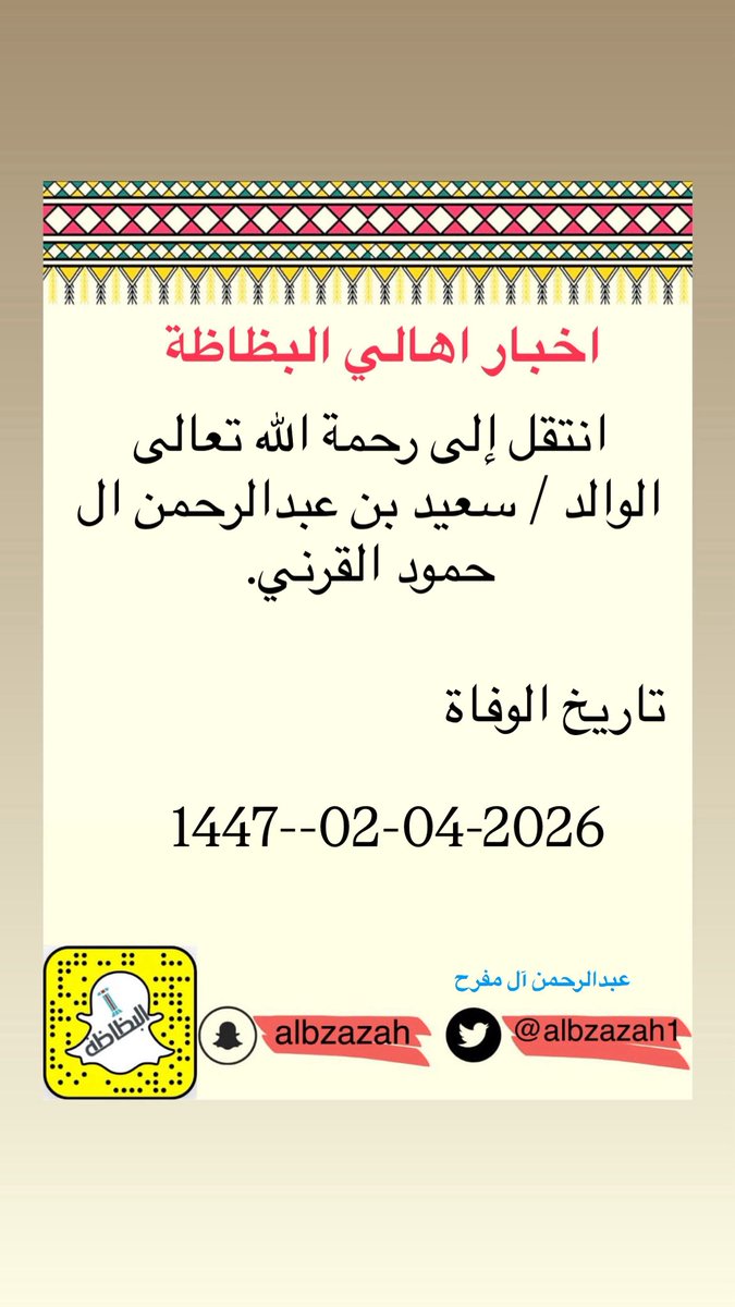 انتقل إلى رحمة الله تعالى  الوالد / سعيد بن عبدالرحمن ال حمود القرني.