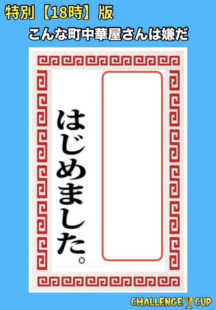 CHALLENGE🔞CUP【リプ大喜利】 tweet media