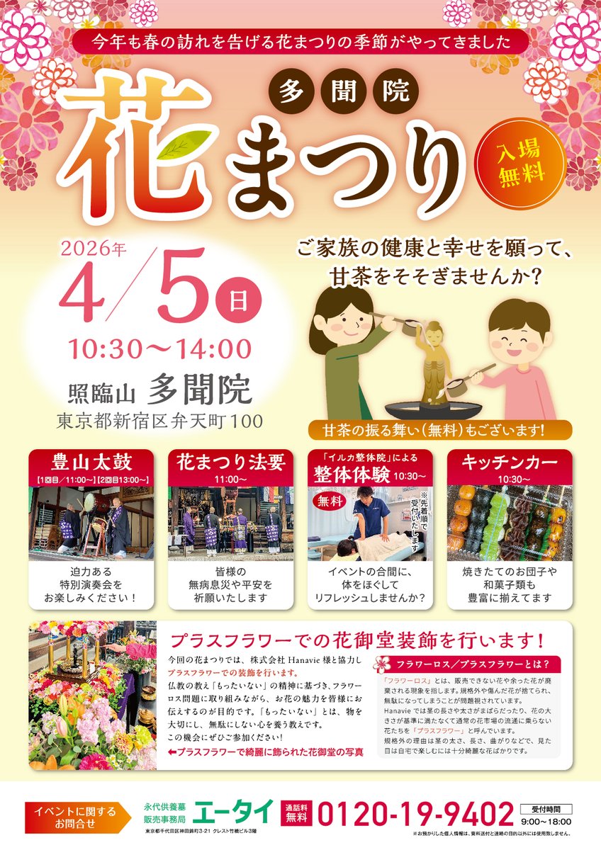 AkashiOsamu's tweet photo. ４月５日の日曜日
真言宗豊山派　多聞院
🌸🌸
多聞院「花まつり」
１０時３０分～１４時
🌸
東京都新宿区弁天町１００
🌸
入場無料　雨天決行
🌸
キッチンカー
太鼓演奏
整体の体験
野菜 詰め合わせ
🌸
開催協力 LU2X
🌸
ｲﾍﾞﾝﾄお問合せ
(株)エータイ　0120-19-9402
https://t.co/f52r9iz19T https://t.co/psaH0STzO0