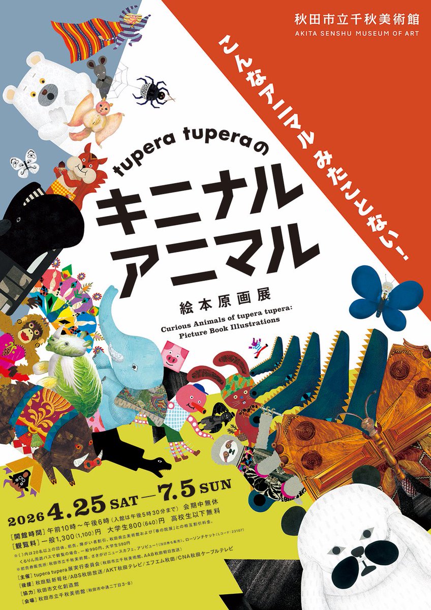 tuperatupera's tweet photo. tupera tuperaの描く“動物”を切り口にした展覧会、「tupera tuperaのキニナル アニマル絵本原画展」が、秋田市立千秋美術館にて4月25日から7月5日まで開催となります。『しろくまのパンツ』『パンダ銭湯』の絵本原画など、約180点を展示します。展覧会の詳しい情報はこちら→ https://t.co/Vf9c0f06Jn https://t.co/YV5mBko1xx