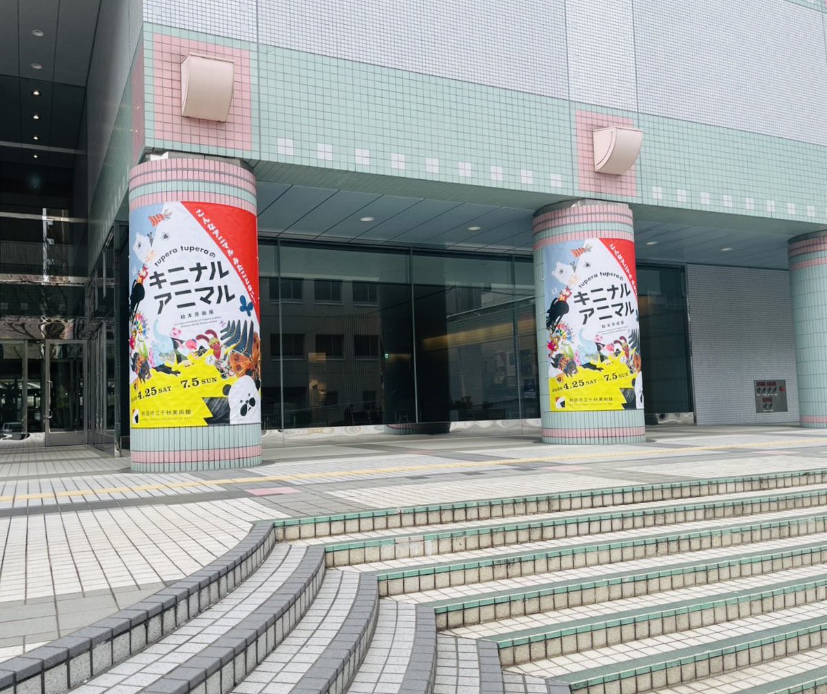 tuperatupera's tweet photo. tupera tuperaの描く“動物”を切り口にした展覧会、「tupera tuperaのキニナル アニマル絵本原画展」が、秋田市立千秋美術館にて4月25日から7月5日まで開催となります。『しろくまのパンツ』『パンダ銭湯』の絵本原画など、約180点を展示します。展覧会の詳しい情報はこちら→ https://t.co/Vf9c0f06Jn https://t.co/YV5mBko1xx