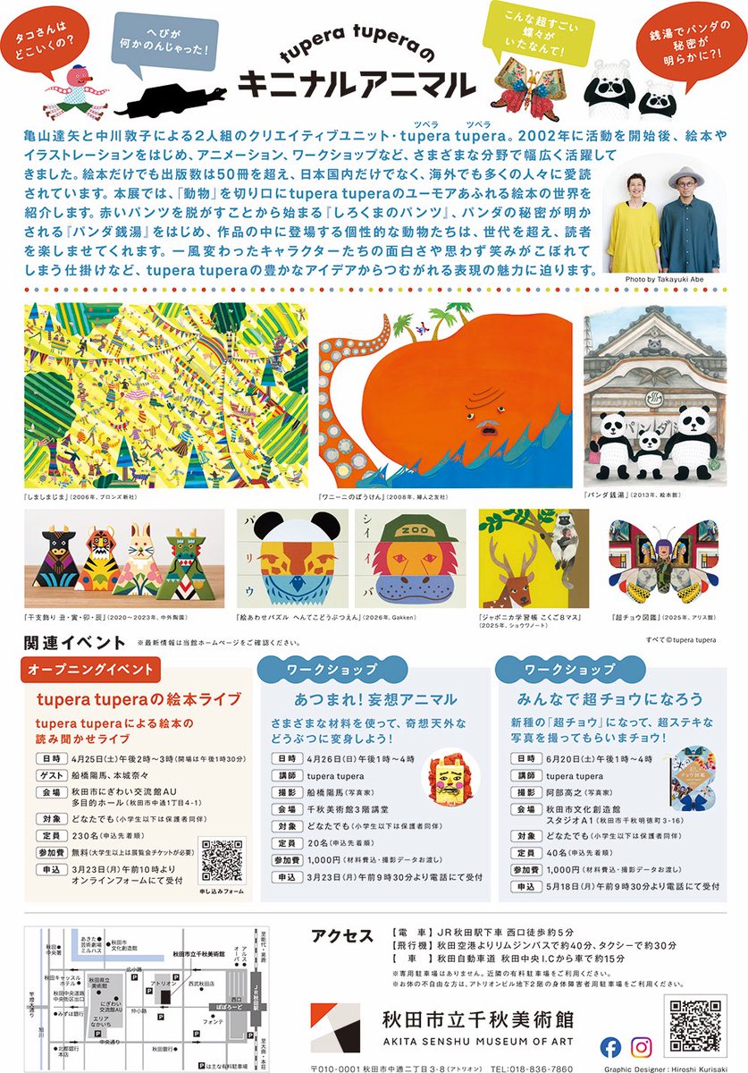 tuperatupera's tweet photo. tupera tuperaの描く“動物”を切り口にした展覧会、「tupera tuperaのキニナル アニマル絵本原画展」が、秋田市立千秋美術館にて4月25日から7月5日まで開催となります。『しろくまのパンツ』『パンダ銭湯』の絵本原画など、約180点を展示します。展覧会の詳しい情報はこちら→ https://t.co/Vf9c0f06Jn https://t.co/YV5mBko1xx
