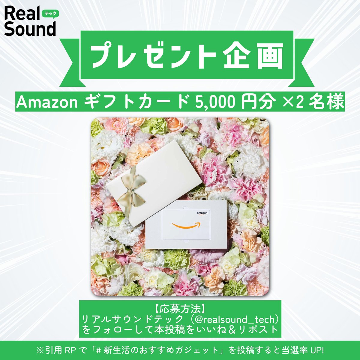 realsound_tech's tweet photo. 【新生活応援キャンペーン✨】
 
🔷 #Amazonギフトカード 5,000円分を2名様に #プレゼント
🔷 当選率UPキャンペーンも👀
 
🗒️応募方法
この投稿をリポスト＆いいねして、本アカウント（@realsound_tech ）をフォロー！
 
⏰応募〆切
2026年5月6日（水）23:59まで
 
#プレゼントキャンペーン https://t.co/J5HIq2VCPg
