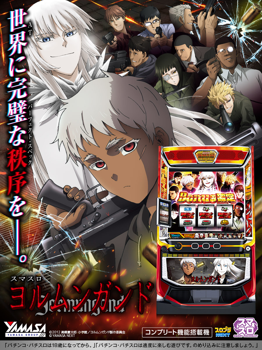 ヨルムンガンド スマスロ