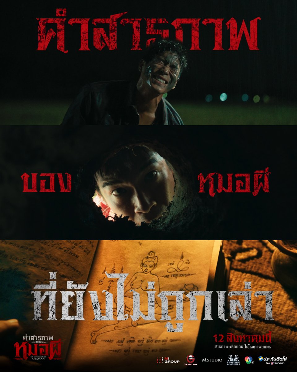 TheGhostRadio's tweet photo. คำสารภาพของ "หมอผี" ที่ยังไม่ถูกเล่า...

“คำสารภาพของหมอผี”
12 สิงหาคมนี้ ในโรงภาพยนตร์

#คำสารภาพของหมอผี #TheConfessionOfShaman
#TheGhostRadio #MStudio https://t.co/ZSfLqjcYL6