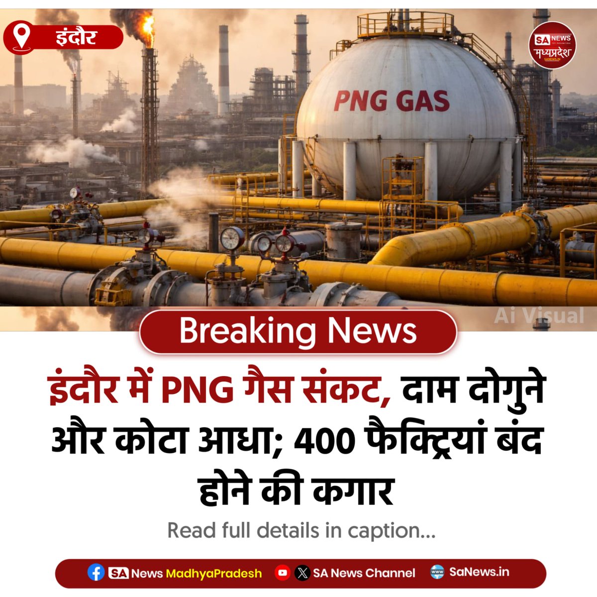 SAnewsMP's tweet image. इंदौर | इंदौर में PNG गैस संकट गहराया, दाम दोगुने और कोटा आधा। 400 फैक्ट्रियां बंद होने की कगार पर, उद्योगों पर बढ़ता दबाव और उत्पादन प्रभावित।
#IndoreNews #GasCrisis #IndustryImpact #sanewsmadhyapradesh