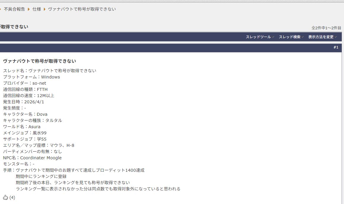 DewyFf11's tweet image. えーと、バウト称号はリストインできずに取得できないのは【仕様】だそうです。
PC情報に1400取得の履歴残ってるんだから称号対応ぐらいできるだろ。
過密鯖のバウト称号は次回以降最終日0時直後に登録推奨です。
あまりに不誠実な対応だわ。
#FF11
#FFXI