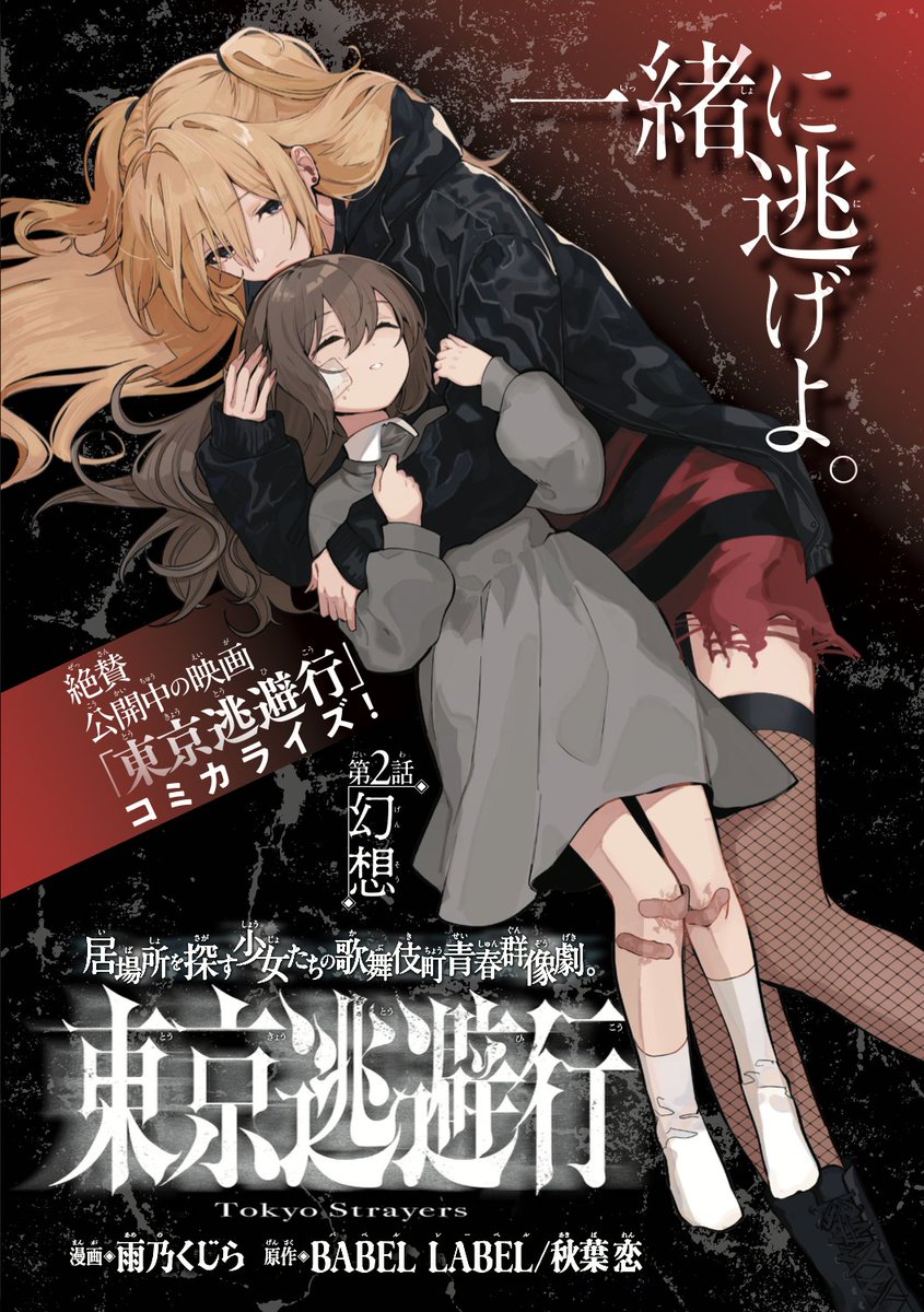 l◤ 映画『東京逃避行』 コミカライズ連載情報📖 ◢l BABEL LABEL制作