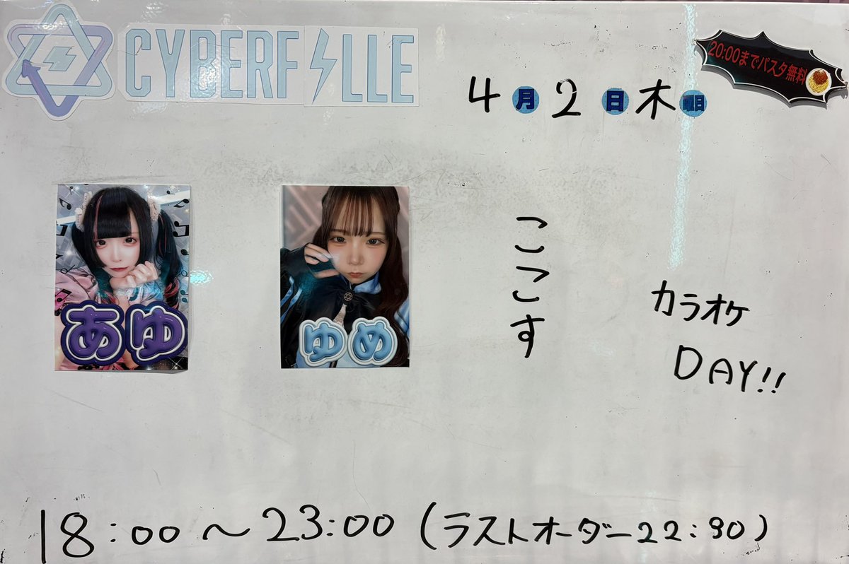 4/2(木)本日のログインメンバー⚡️

🎶カラオケ歌い放題(1時間1500円)
🔯18時〜23時(ラストオーダー22:30)
🔯20時までパスタ無料！

🌐遠隔ドリンクはこちらから🌐
cyberfille.base.shop

本日もお待ちしてます！！
#歌舞伎町コンカフェ #メイドカフェ #コンカフェ