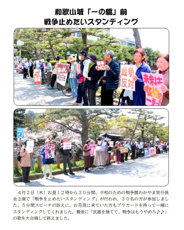 ４月２日（木）お昼１２時から３０分間、平和のための戦争展わかやま実行員会主催「戦争を止めたいスタンディング」に３０名の方が参加。お花見に来ていた方もプラカードを持って一緒に参加してくれました。最後に「武器を捨てて、戦争はもうやめろ♪♪」の歌を大合唱して終えました。 #和歌山市