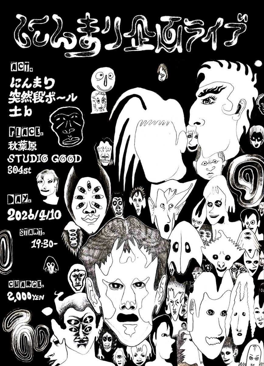 やります！！！！！お願いします
にんまり企画ライブ！！

4月10日(金)  OPEN:19:00
                        START:19:30~

出演　にんまり
           突然段ボール
　　　土b

AT:秋葉原STUDIO GOODMAN 304st

CHARGE:2000円

予約フォーム↓
docs.google.com/forms/d/e/1FAI…