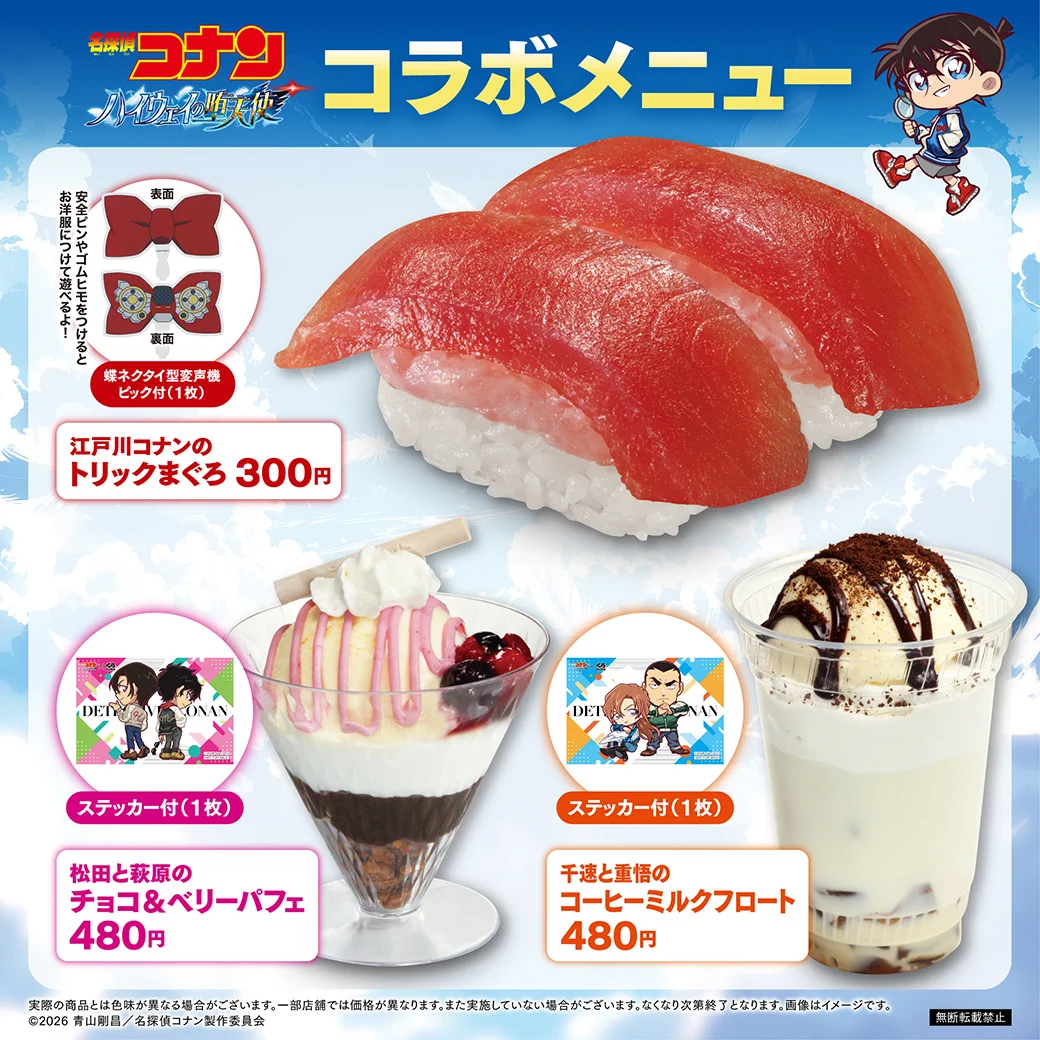 くら 寿司 コナン