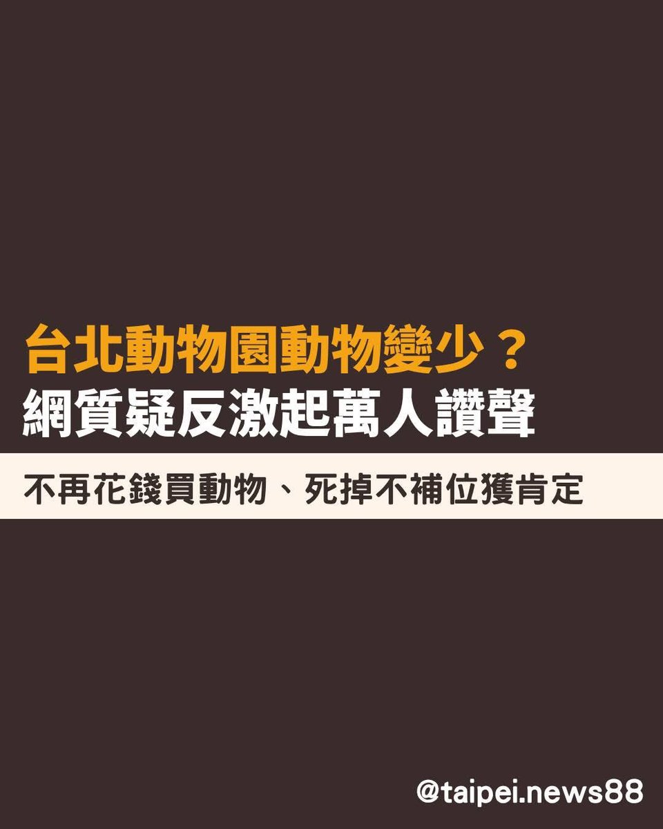 太讚了！

你今天支持動物園，那將來被外星人抓去展覽就不要靠杯。