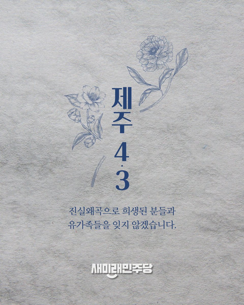 제주 4.3 사건 78주년 관련 이미지(소셜 게시물 첨부 이미지)