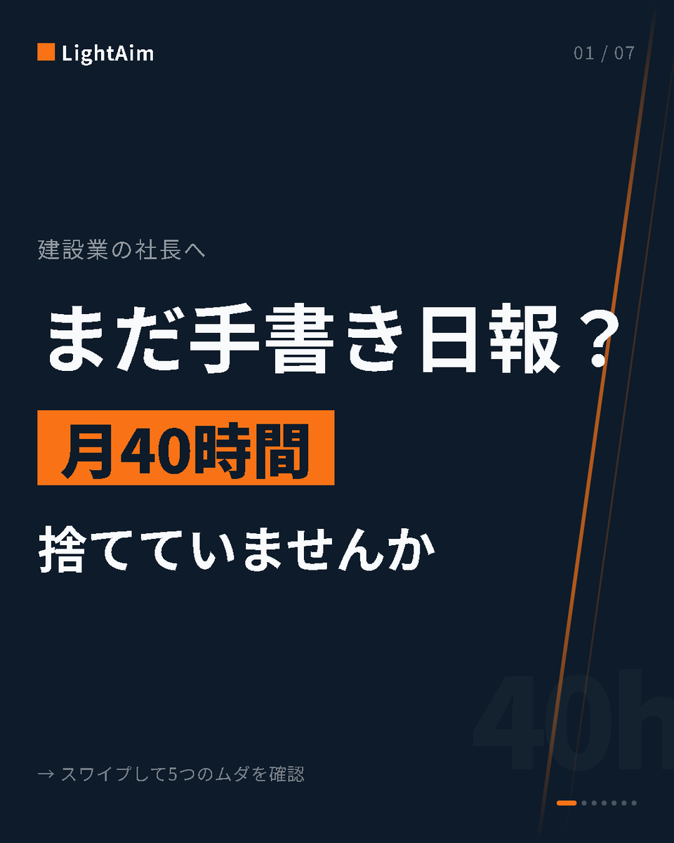 LightAim_Ind's tweet photo. 建設業の社長、「忙しい」の正体を分解してみた。

手書き日報 → 月8時間
写真整理 → 月6時間
請求確認 → 月10時間
電話確認 → 月8時間
判断の遅れ → 月8時間

合計：月40時間 年480時間

"判断が遅い社長"じゃない。
判断できる情報がないだけ

解決策は1つ。
情報を現場から手元に直結させる。 https://t.co/eCABQTH3zO