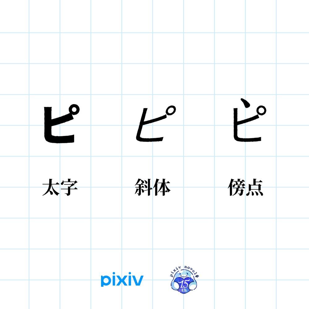 ／ 
pixiv小説の本文で太字・斜体・傍点が使えるようになりました✨
ルビ同様、記法変換にも対応！
＼