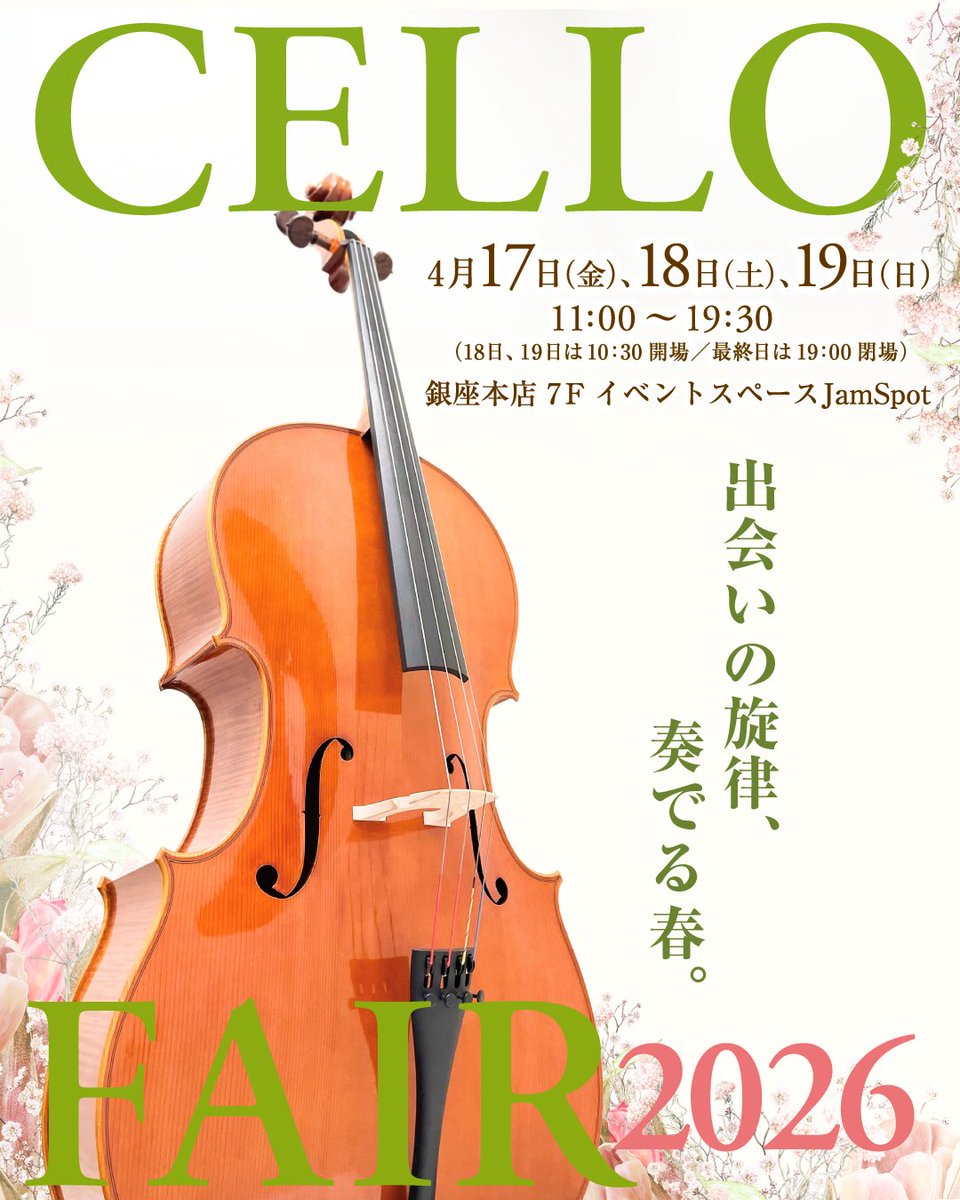 yamano_strings's tweet image. 【お知らせ📢】

チェリストの皆さま、お待たせいたしました！

毎度大好評をいただいているチェロフェアを今月も開催いたします❗️🎶

4/17(金)から4/19(日)までの三日間、銀座本店にチェロ本体はもちろん、弓、ケースも大集合。
お見逃しなく✨

 #cello #チェロ