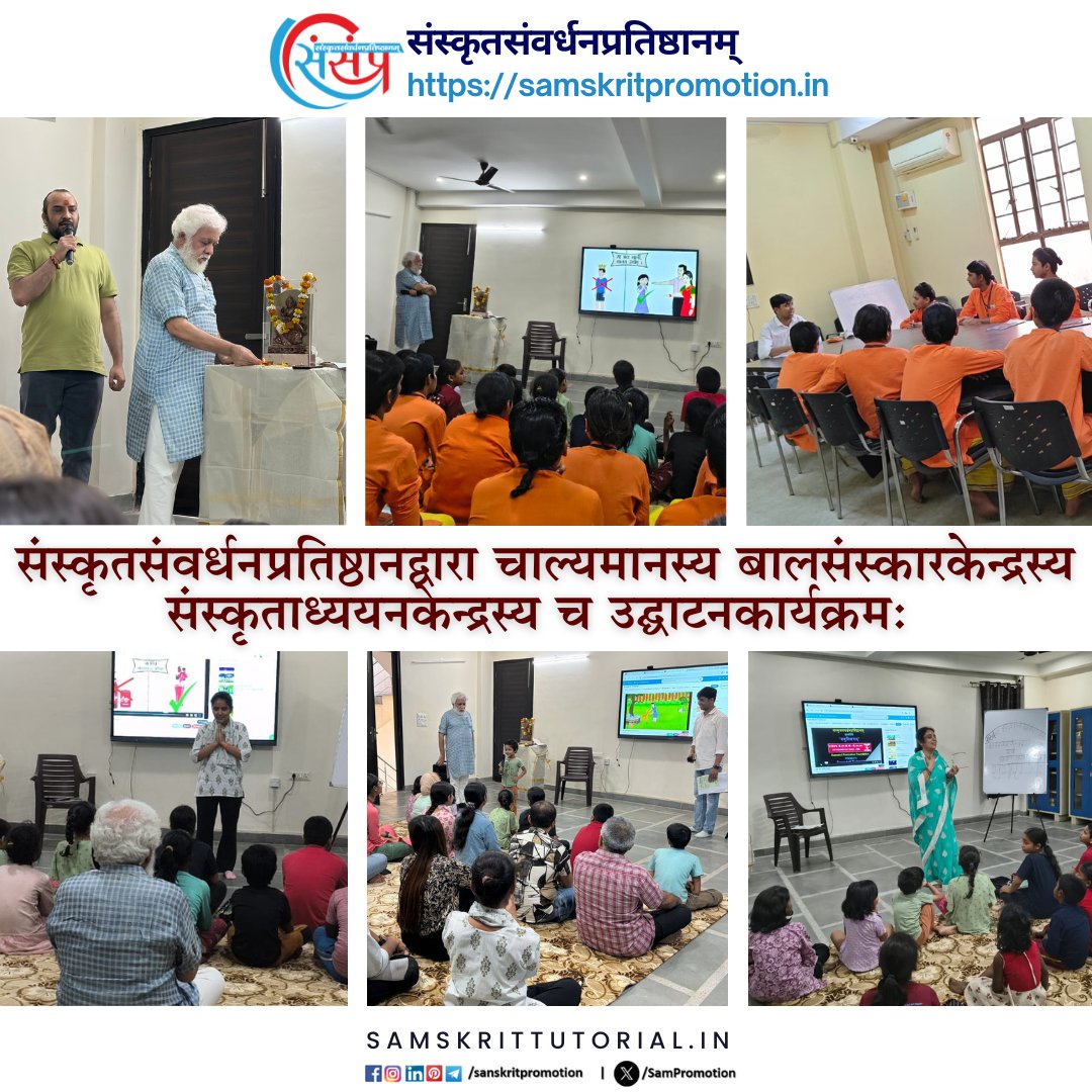 SamPromotion's tweet photo. संस्कृतसंवर्धनप्रतिष्ठानद्वारा चाल्यमानस्य बालसंस्कारकेन्द्रस्य संस्कृताध्ययनकेन्द्रस्य च  उद्घाटनकार्यक्रमः ०१-०४-२०२६ तमे दिनाङ्के प्रवृत्तः ।

@CentralSanskrit @ChamuKShastry @IKS_Media 

#SamskritLearning #LearnSamskrit #BalSanskarKendra https://t.co/ZCL1l6QXaj