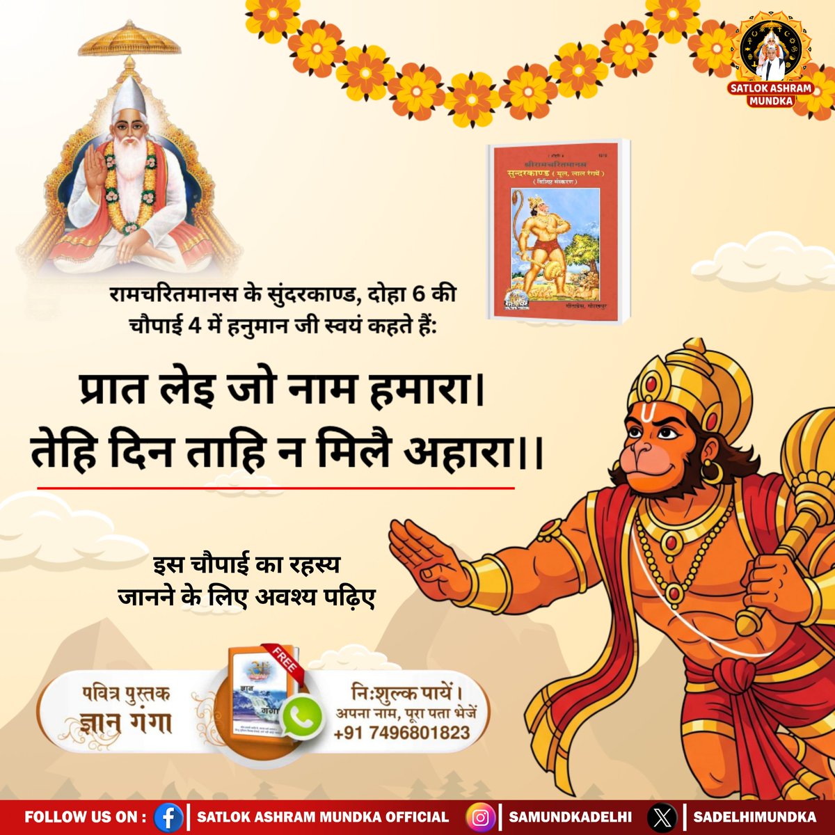रामचरितमानस के सुंदरकाण्ड, दोहा 6 की चौपाई 4 में हनुमान जी स्वयं कहते हैं:
प्रात लेइ जो नाम हमारा।
तेहि दिन ताहि न मिलै अहारा ।।
#अयोध्यासे_जानेकेबाद_हनुमानको मिले पूर्ण परमात्मा
#SantRampalJiMaharaj 
#SatlokAshramMundka