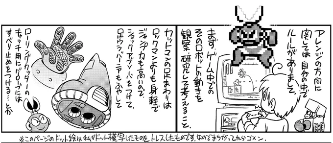 Regarding the direction of the arrangement, I have my own set of rules.
First, I observe and study how that robot moves in the game, and then think it through.

Cut Man's lower body is lighter and more agile than Rockman's, and he has greater jumping ability,
so I added shock 