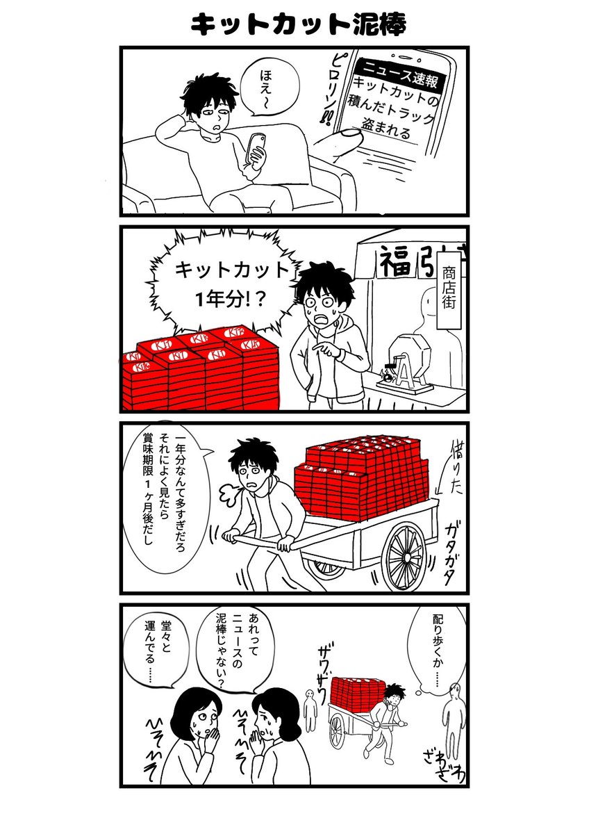 AD_CDadcd's tweet photo. 四コマキットカット泥棒 https://t.co/fo3fQfADs6