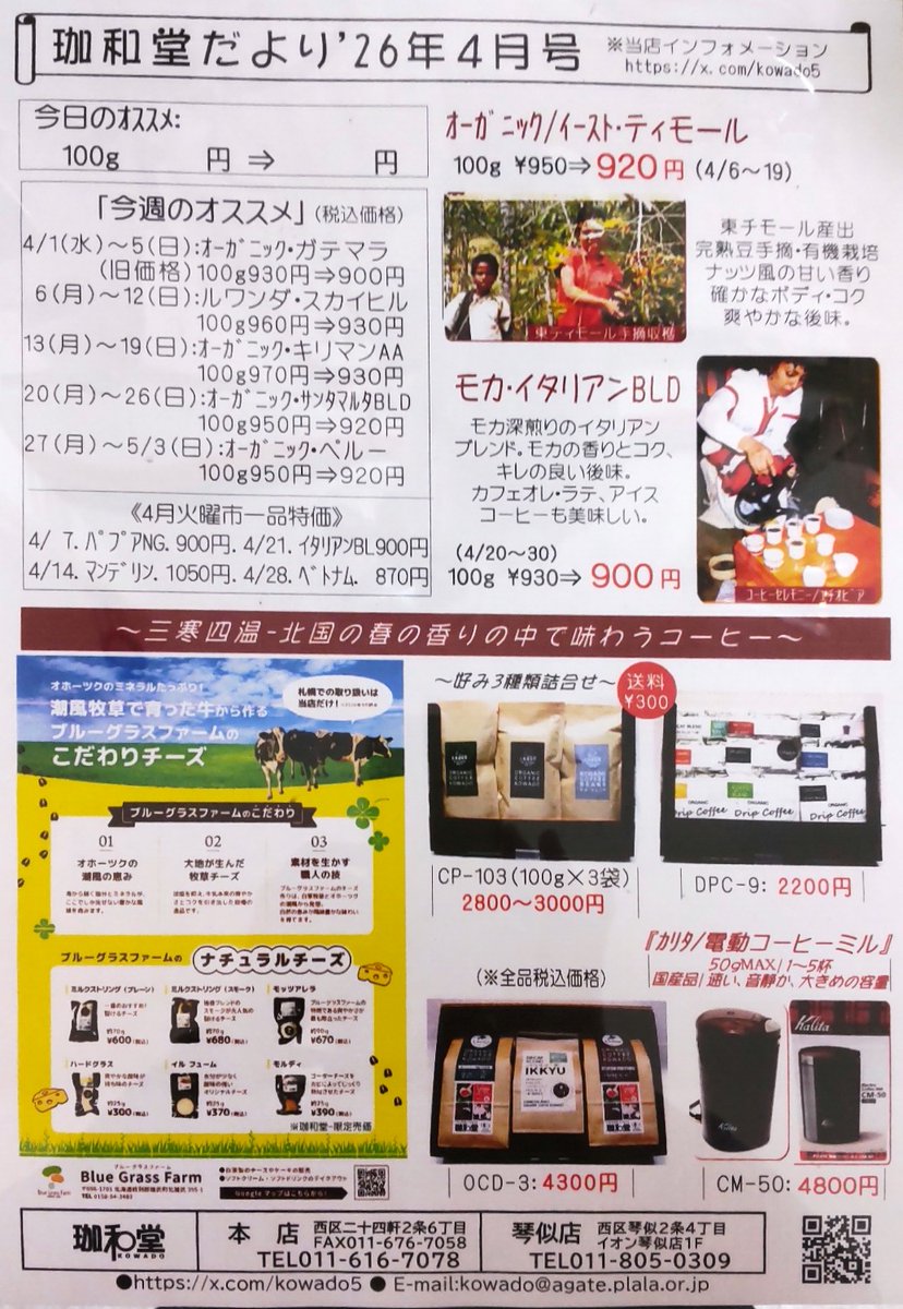 kowado_info's tweet photo. ４月も珈和堂本店(日曜定休)＆琴似店(年中無休)をどうぞよろしくお願いいたします☕6日(月)からオーガニック/イースト・ティモールが入荷します。ナッツ風の甘い香りに爽やかな後味を味わってみてはいかがでしょうか😊
＃珈和堂＃札幌＃琴似 https://t.co/XtgBoWI7VS