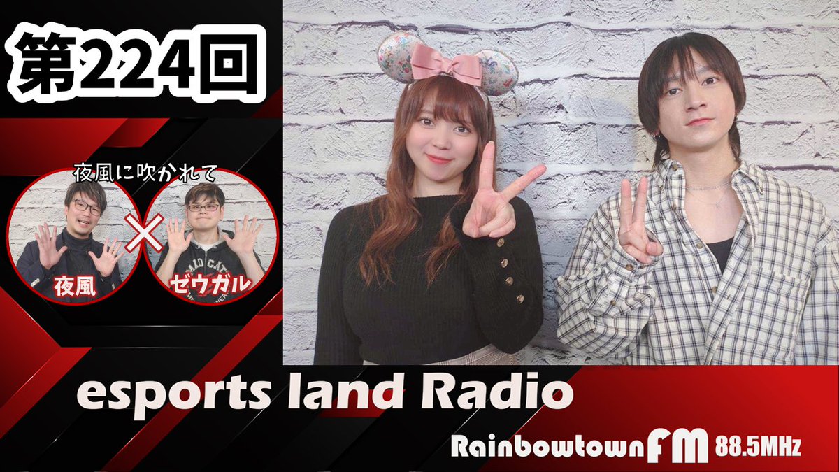 esportsland/いーらじ tweet media