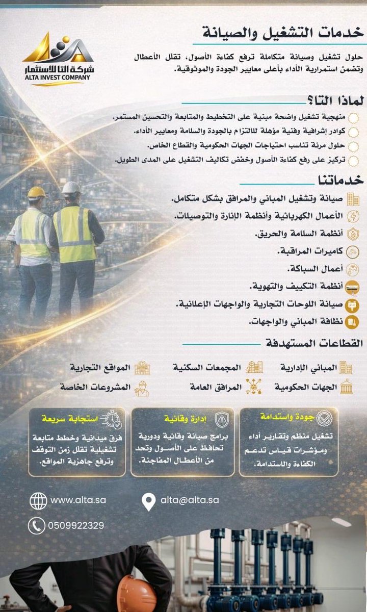alta_ksa's tweet photo. في التا للاستثمار، نقدم حلول التشغيل والصيانة بكفاءة عالية ومنهجية واضحة، لضمان استمرارية الأداء ورفع جودة الخدمات وفق أعلى المعايير.
نخدم الجهات الحكومية والمجمعات السكنية والمرافق العامة والخاصة، باستجابة سريعة وجودة مستدامة وثقة تُبنى على الإنجاز.

#شركة_التا_للاستثمار
#التشغيل_والصيانة
#إدارة_المرافق
#صيانة
#السعودية
#رؤية_2030