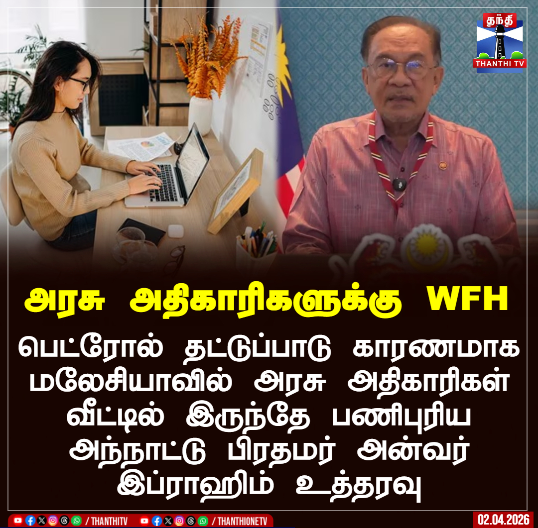 ThanthiTV's tweet image. அரசு அதிகாரிகளுக்கு WFH

பெட்ரோல் தட்டுப்பாடு காரணமாக மலேசியாவில் அரசு அதிகாரிகள் வீட்டில் இருந்தே பணிபுரிய அந்நாட்டு பிரதமர் அன்வர் இப்ராஹிம் உத்தரவு

#malaysia #WorkFromHome #AnwarIbrahim