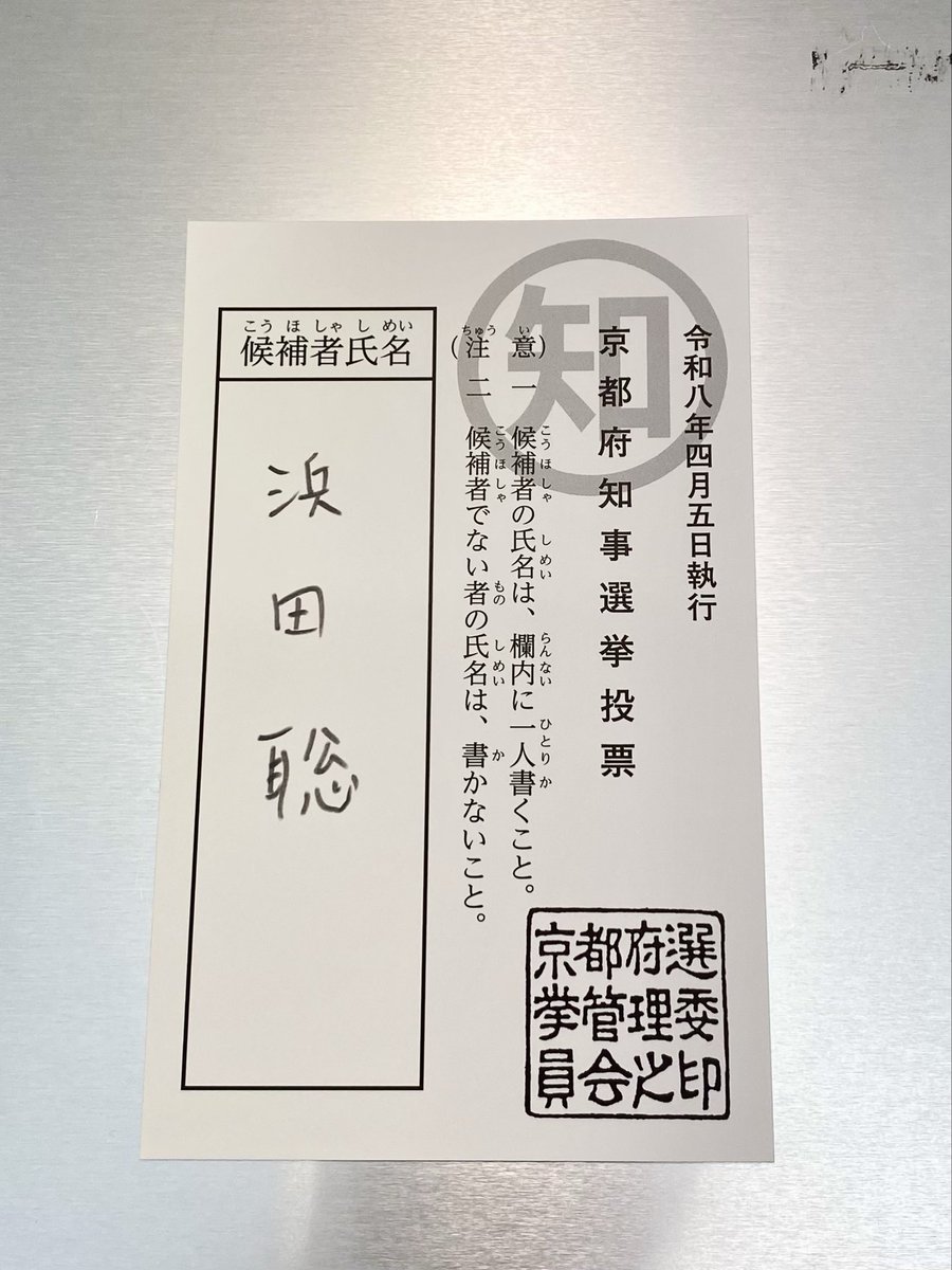 timid_honest's tweet photo. 仕事と介護の隙間に
期日前投票
行ってきました

#京都府知事は浜田聡 
選挙中あるあるの
デマなどに惑わされず
今夜のリハックでもみて
どうか投票に行って欲しい🙏
どうぞよろしく
お願い致します🙇‍♀️ https://t.co/yRBJr4FavG