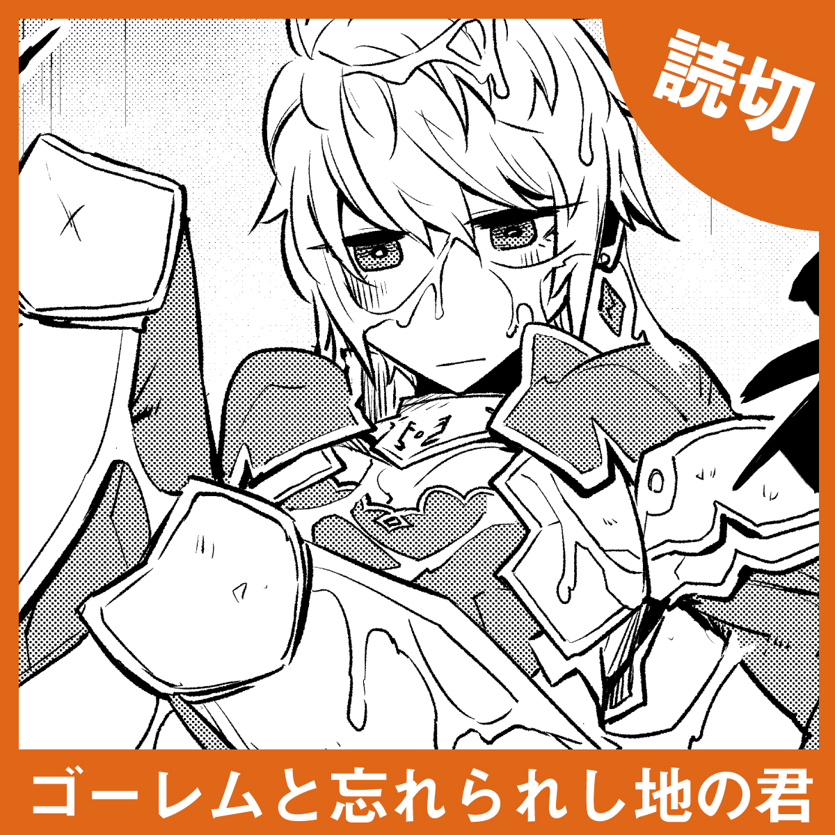 YOURS_Editorial's tweet photo. 📢俊英タッグが贈る！読み切り３作同時公開！

・『ゴーレムと忘れられし地の君』
・『ゲーミング極道じいちゃんGG』
・『東の魔女は討たれたい』

佐藤貴彬(@wIIpeml0v337799)×藍葉悠気(@indigo_003) https://t.co/vfrWz2h4ZG