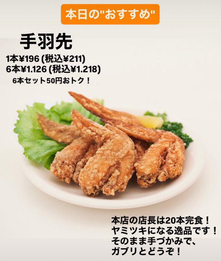 本日の"おすすめ"

【手羽先】
1本¥196 (税込¥211)
6本¥1.126 (税込¥1.218)
『 6本セットで50円おトク！』

本店の店長は20本完食！
ヤミツキになる逸品です。
そのまま手づかみで
ガブリとどうぞ！
torian.tokyo
#とりあん幡ヶ谷店 #幡ヶ谷グルメ
#からあげ #唐揚げ #テイクアウト