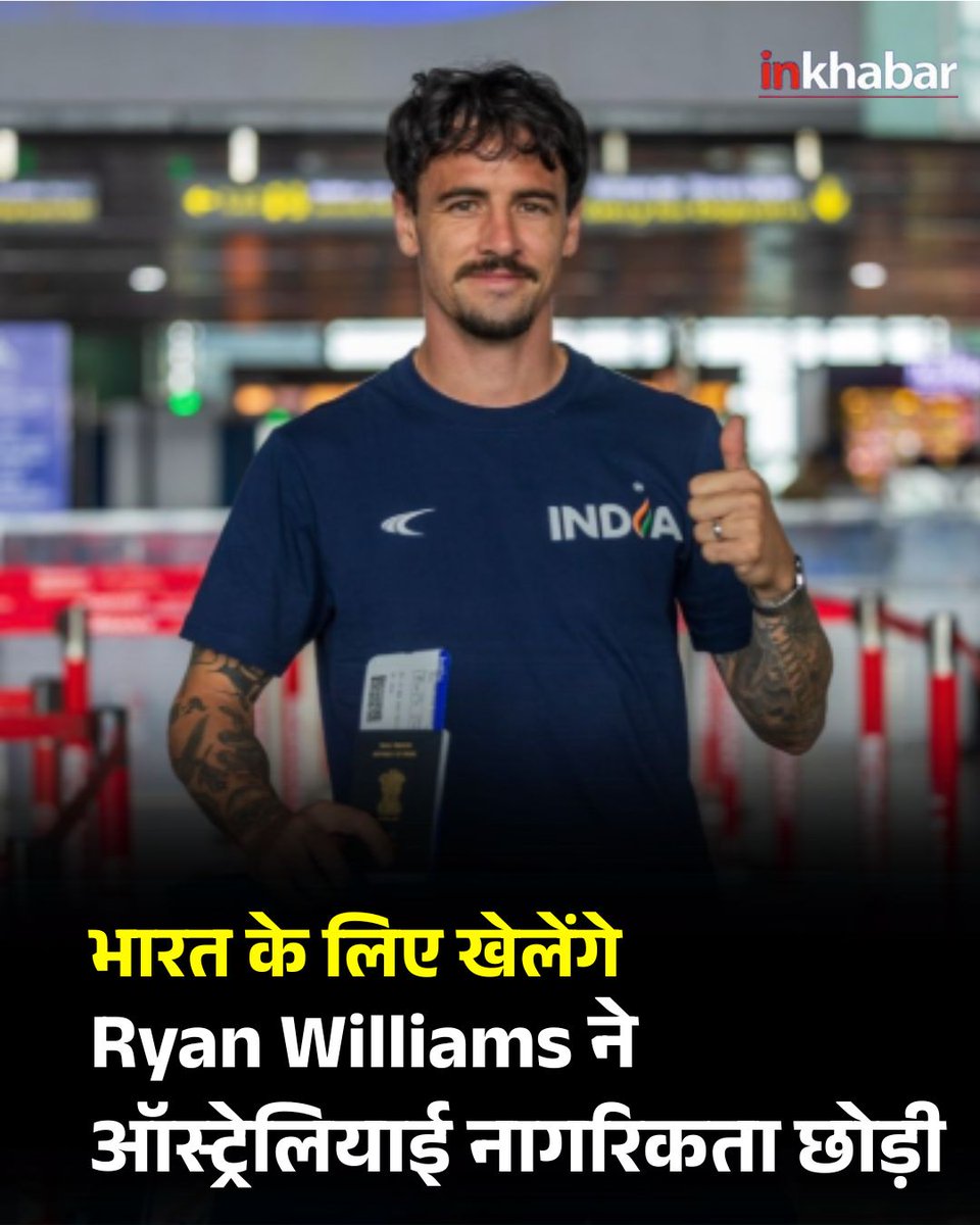 Inkhabar's tweet photo. Ryan Williams ने ऑस्ट्रेलियाई नागरिकता छोड़ी, अब भारत के लिए खेलेंगे
भारतीय फुटबॉल को मिल सकता है बड़ा बूस्ट
#RyanWilliams #IndianFootball #Football #India #SportsNews #BreakingNews #Citizenship #TeamIndia https://t.co/CSacXp0Lgy