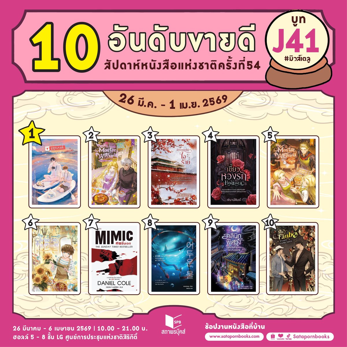 satapornbooks's tweet photo. 🔮 อัปเดต 10 อันดับขายดีใน #งานหนังสือ69
ตั้งแต่ 26 มีนาคม - 1 เมษายน 2569 ประจำบูท J41 ✨
1. #เมื่อผมอยากเป็นยูทูบเบอร์แข่งกับแฟนเก่า Special (#อินคุณSpecial)โดย Afternoonmood
2. #TheMasterofWitharia Book Five : โลกแห่งความฝัน โดย กัลฐิดา
3. #จักรพรรดินีใจร้าย โดย มนต์มิถุนา
4. Fangtastic #เขี้ยวหวงรัก โดย ชญาน์พิมพ์
5. #TheMasterofWitharia Book Four : ดินแดนแห่งความอบอุ่น โดย กัลฐิดา
6. #TheMasterofWitharia Book Three : ห้วงเวลาแห่งความอิ่มเอม โดย กัลฐิดา
7. Mimic #ศพชิ้นเอก โดย แดเนียล โคล
8. Dark Waters #ตะกอนสาปพรายอาฆาต โดย จอนกอนอู
9. #คลินิกพิศวงกลางวันรักษาคนกลางคืนรักษาผี โดย แพ-มยองอึน
10. Mr.Fanboy #รักสุดใจนายแฟนบอย โดย littlebbear96
มาเจอกันได้ใน #สัปดาห์หนังสือแห่งชาติครั้งที่54 และ #สัปดาห์หนังสือนานาชาติครั้งที่24
📚 บูทสถาพรบุ๊คส์ | J41 และ บูท Deep | C40
📆 26 มีนาคม - 6 เมษายน 2569 | 10.00 - 21.00 น.
📍 ฮอลล์ 5 - 8 ชั้น LG ศูนย์การประชุมแห่งชาติสิริกิติ์
🛒 ช้อปงานหนังสือที่บ้าน 🏠
เว็บไซต์ & ทดลองอ่าน : https://t.co/mbDwzjo6KQ
Shopee : https://t.co/u4rJeOoL3L
ช่องทางอื่นๆ : https://t.co/QQCYTxOiYH
#มิวส์เตลู #สถาพรบุ๊คส์ #Satapornbooks #thaibookfair2026
